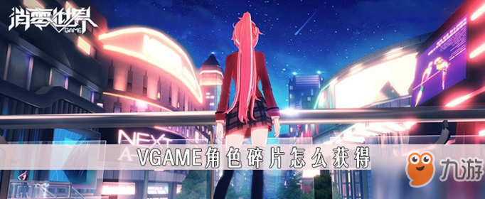 《VGAME》角色碎片怎么获得 角色碎片获得方法介绍