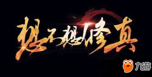 《想不想修真》御魔真決怎么得 御魔真決獲取攻略