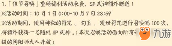 阴阳师国庆如何凑到100抽 100抽SP式神活动玩法攻略