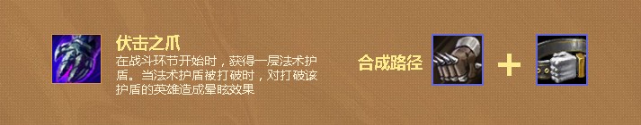 云頂之弈伏擊之爪屬性介紹 伏擊之爪?給誰(shuí)用