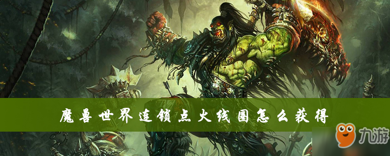 《魔獸世界》連鎖點火線圈獲取攻略 獲得流程分享