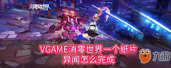 《VGAME消零世界》一个纸片异闻怎么完成 一个纸片异闻完成攻略