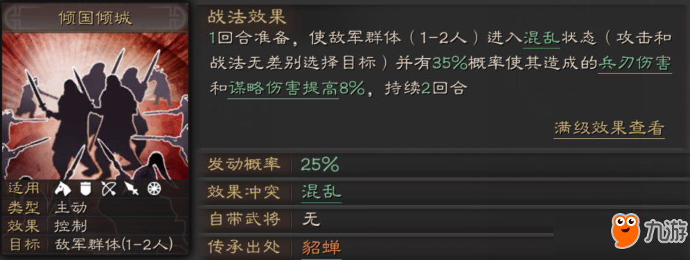 《三国志战略版》倾国倾城战法怎么使用 倾国倾城战法使用攻略