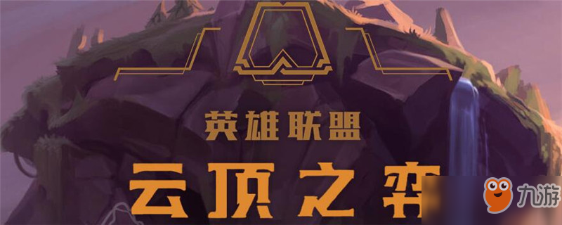 《云頂之弈》排位什么時(shí)候開(kāi) 排位開(kāi)啟時(shí)間分享