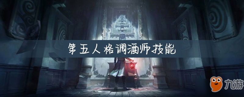 《第五人格》調(diào)酒師怎么樣 調(diào)酒師技能介紹