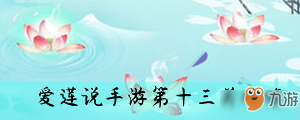 《爱莲说》手游第十三关怎么过 通关攻略分享、