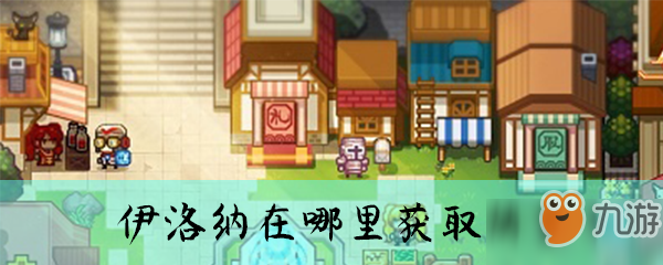 《伊洛纳》胡萝卜怎么得 胡萝卜获取途径分享