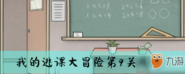 《我的逃課大冒險》第9關攻略 關卡怎么過