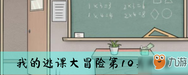 《我的逃课大冒险》第10关攻略 关卡怎么过