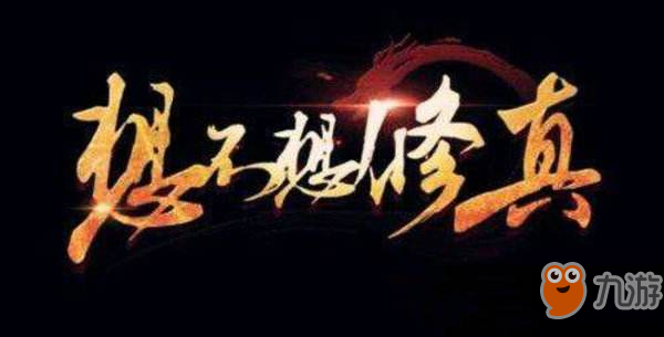 《想不想修真》龍元丹怎么制作 龍元丹煉制材料介紹