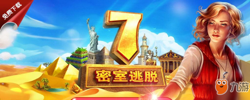 《密室逃脫7》第23關(guān)怎么玩 第23關(guān)通關(guān)攻略分享