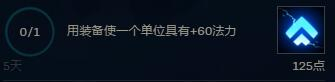 《云頂之弈》60法力任務怎么過  60法力任務詳解