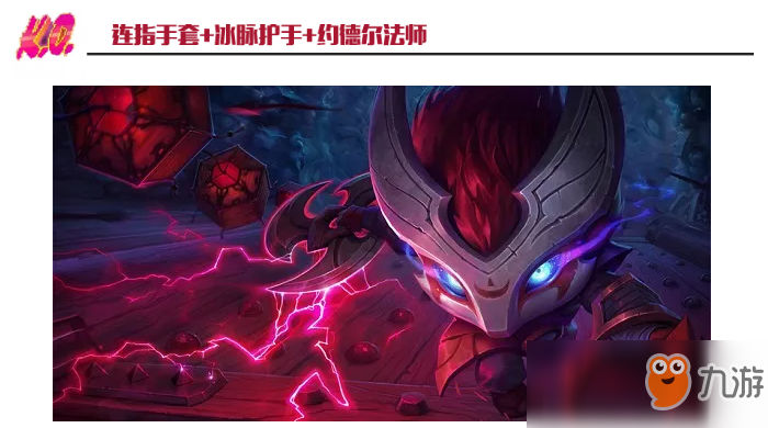 《LOL》云頂之弈9.18冰脈護(hù)手屬性介紹 裝備適合陣容推薦