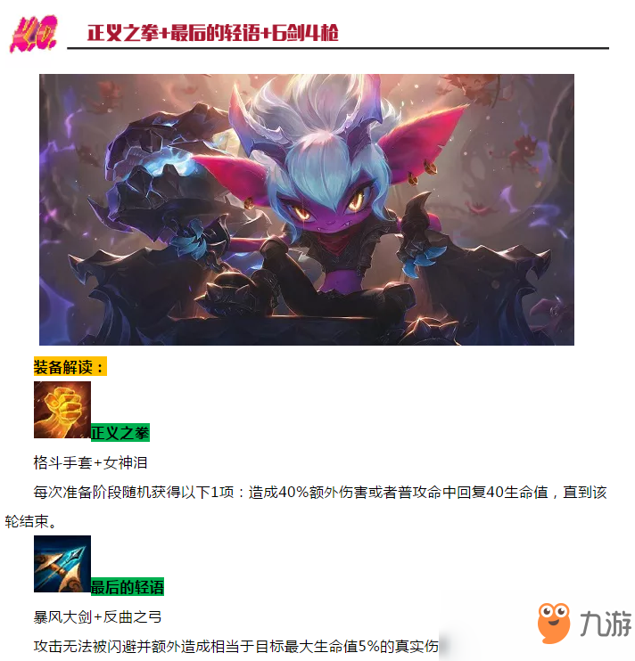 《LOL》云顶之弈9.18正义之拳属性介绍 装备适合阵容推荐