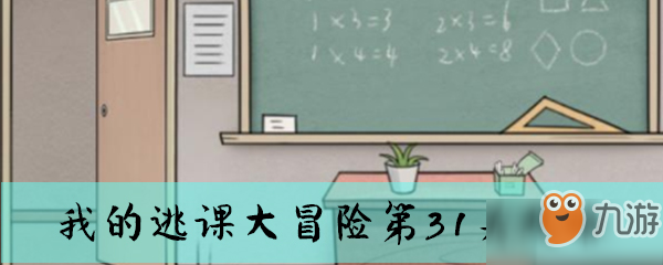 《我的逃課大冒險》第31關攻略 關卡怎么過