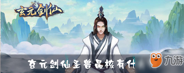 《玄元剑仙》圣兽晶核有什么用 圣兽晶核用途分享