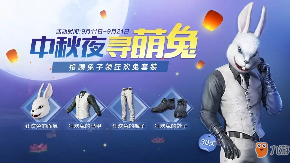 《和平精英》中秋夜寻萌兔套装怎么获得 狂欢兔的面具获取方式