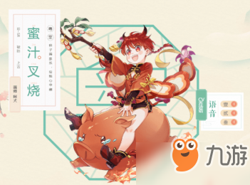 《食物語(yǔ)》食魂蜜汁叉燒怎么樣 食魂蜜汁叉燒分析