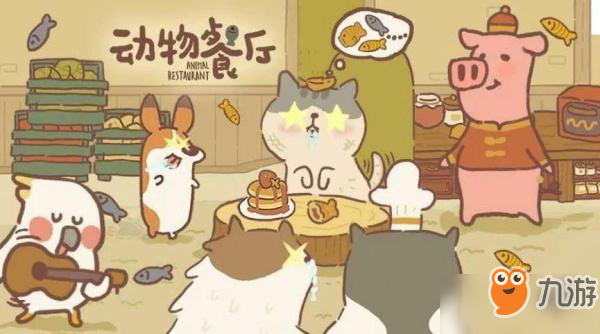 《动物餐厅》怎么可以快速赚钱 快速赚钱攻略