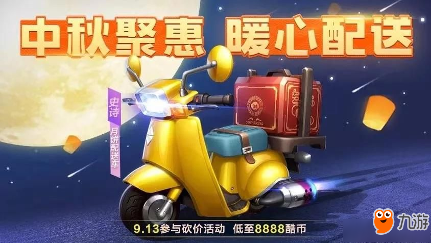 《跑跑卡丁车》手游月饼配送车怎么样 月饼配送车详解