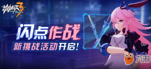 《崩坏3》闪点作战活动怎么玩 闪点作战活动玩法及奖励汇总