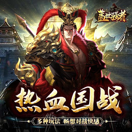 《蓋世強(qiáng)者》開服活動(dòng)