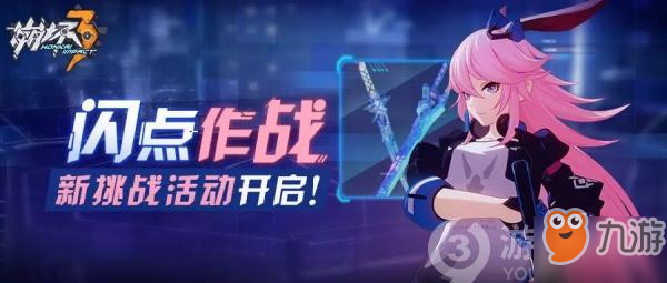 《崩坏3》闪点作战怎么玩 闪点作战活动玩法技巧攻略
