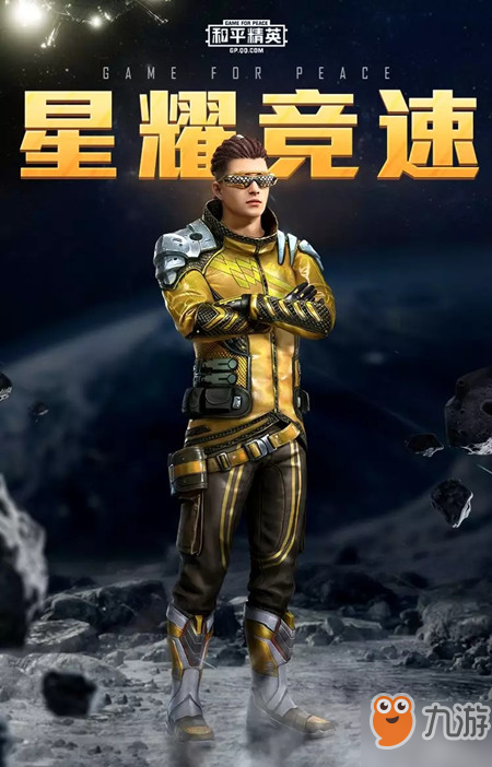 《和平精英》星耀竞速套装怎么得 星耀竞速套装获得方法