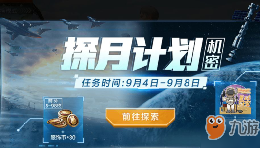 《和平精英》怎么獲得探月計(jì)劃禮包 探月計(jì)劃禮包獲得方法分享