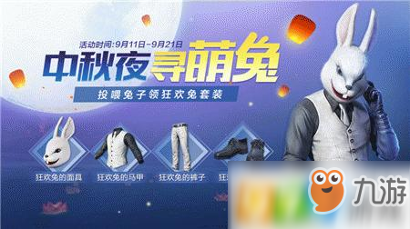 和平精英怎么获得狂欢兔套装 狂欢兔套装获得方法分享