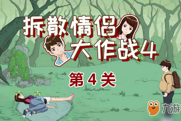 拆散情侣大作战4第4关怎么过 第4关通关攻略