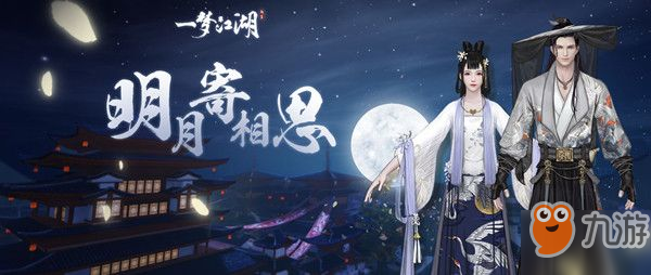 《一梦江湖》寄明月/鹭栖云套装获取方法 中秋寄明月/鹭栖云套装多少钱抽到