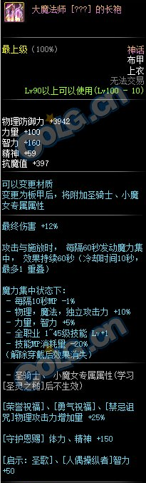 《DNF》大魔法师的长袍属性是什么 大魔法师的长袍属性介绍