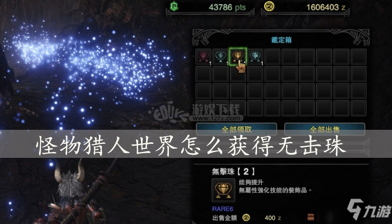《怪物猎人世界》怎么获得无击珠 无击珠获取攻略