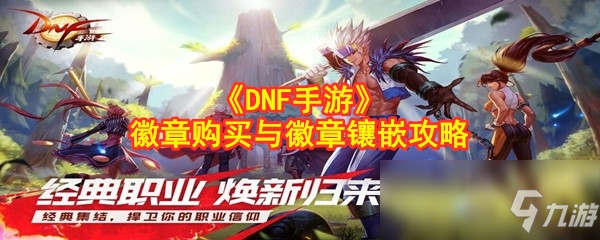 《DNF手游》徽章攻略 购买与徽章镶嵌分享