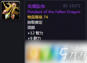 魔兽世界怀旧服龙魂坠饰怎么获得 龙魂坠饰获取攻略
