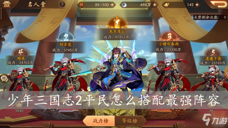 《少年三国志2》平民搭配攻略 平民最强阵容推荐