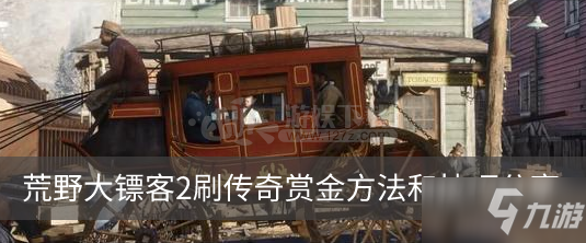 《荒野大镖客2》怎么刷传奇赏金 刷传奇赏金方法分享