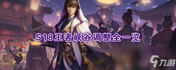 《王者荣耀》S18王者峡谷有什么改动 S18峡谷改动内容汇总