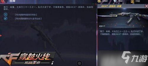 《CF手游》AK47游骑兵紫魇厉害吗 AK47游骑兵紫魇属性效果一览