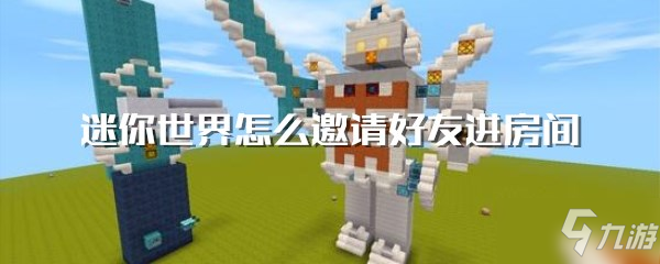 《迷你世界》怎么邀请好友进房间 邀请好友进房间方法分享