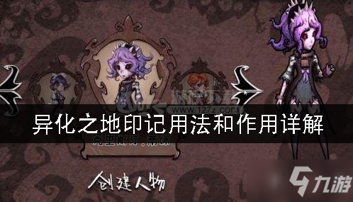 《异化之地》印记有什么用 印记作用详解
