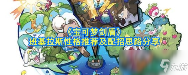 《宝可梦剑盾》班基拉斯性格怎么配搭 班基拉斯性格推荐