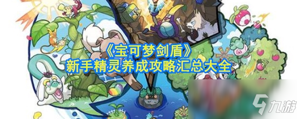 《宝可梦剑盾》精灵怎么培养 新手精灵培养方法教学