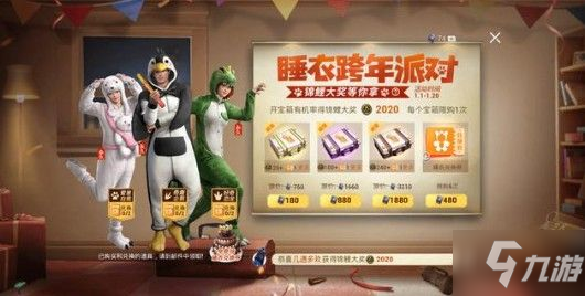 《和平精英》睡衣跨年派对怎么玩 睡衣跨年派对玩法攻略