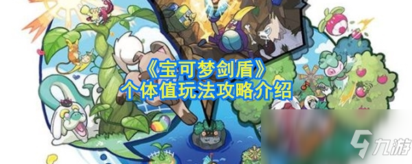 《宝可梦剑盾》个体值怎么玩 个体值玩法攻略介绍