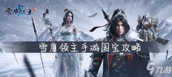 《雪鹰领主》手游国宝怎么样 国宝攻略