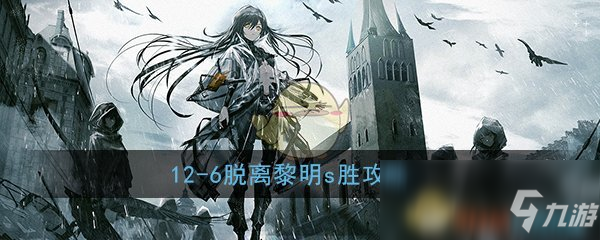 《少女前线》12-6脱离黎明s胜怎么玩 12-6脱离黎明s胜攻略