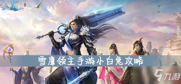 《雪鷹領(lǐng)主》小白兔寵物怎么樣 小白兔寵物技能屬性一覽
