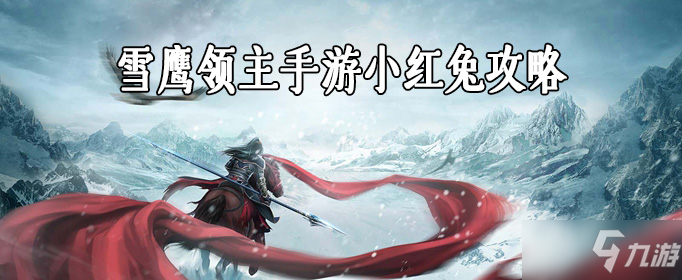 《雪鹰领主》手游小红兔怎么样 小红兔攻略